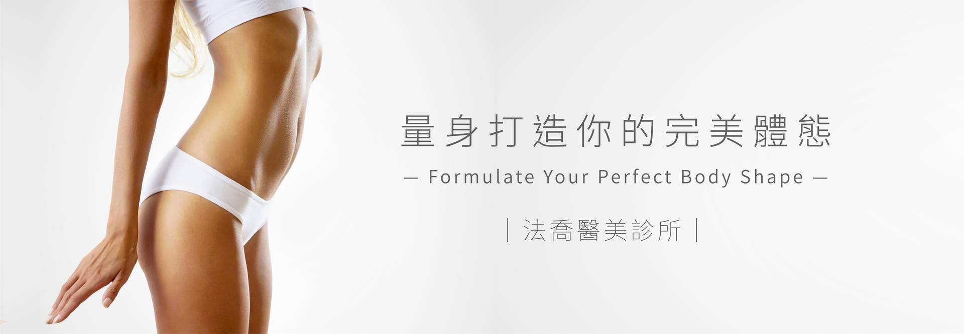 威塑,邱浚彥,抽脂,體雕,雕塑,高雄抽脂推薦,台北抽脂推薦,肥胖,減肥