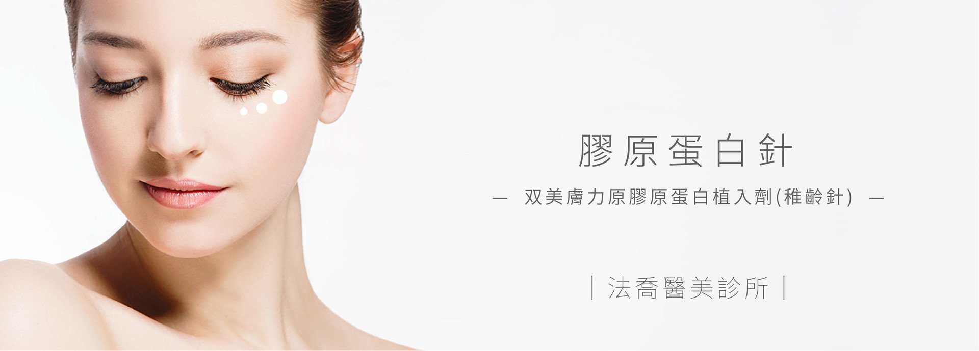 膠原蛋白針