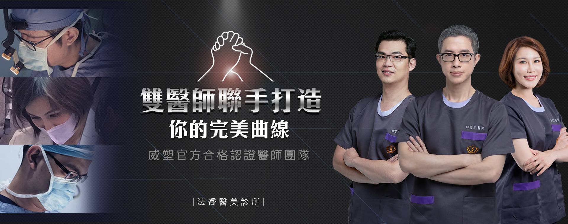 /files/images/服務項目/威塑/邱張謝(威塑).jpg?1556520873 威塑,邱浚彥,抽脂,體雕,雕塑,高雄抽脂推薦,台北抽脂推薦