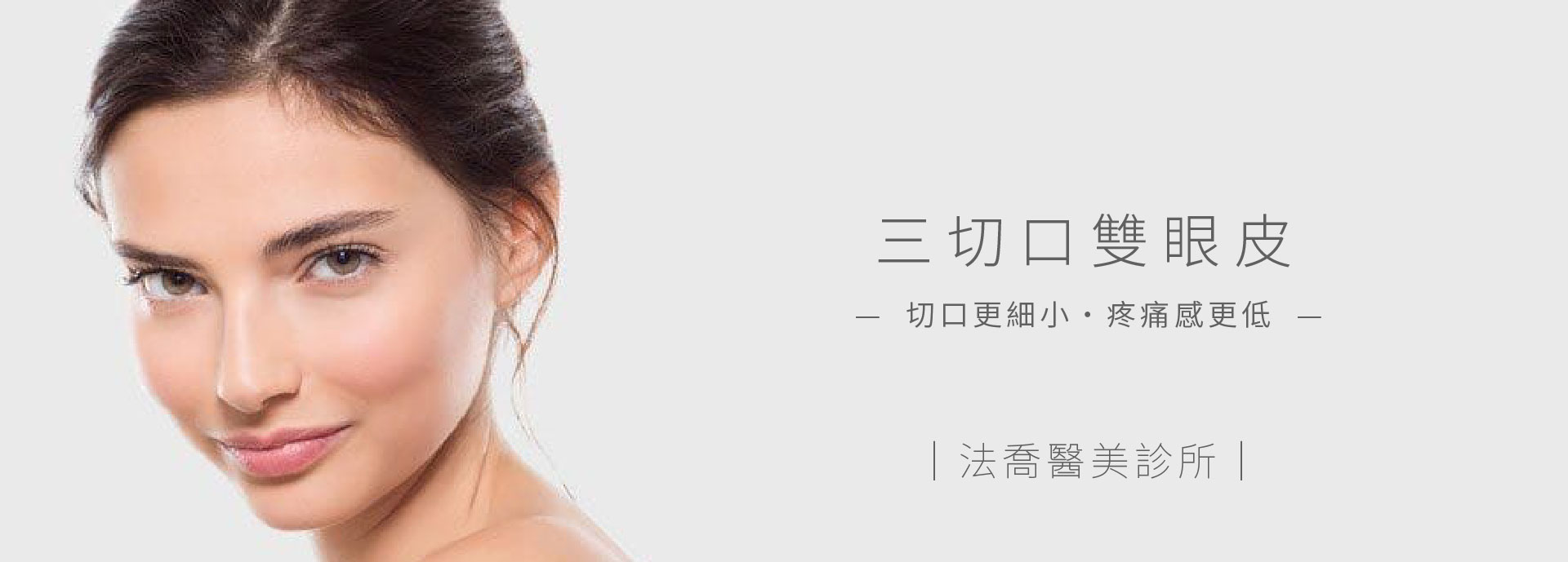 三切口雙眼皮
