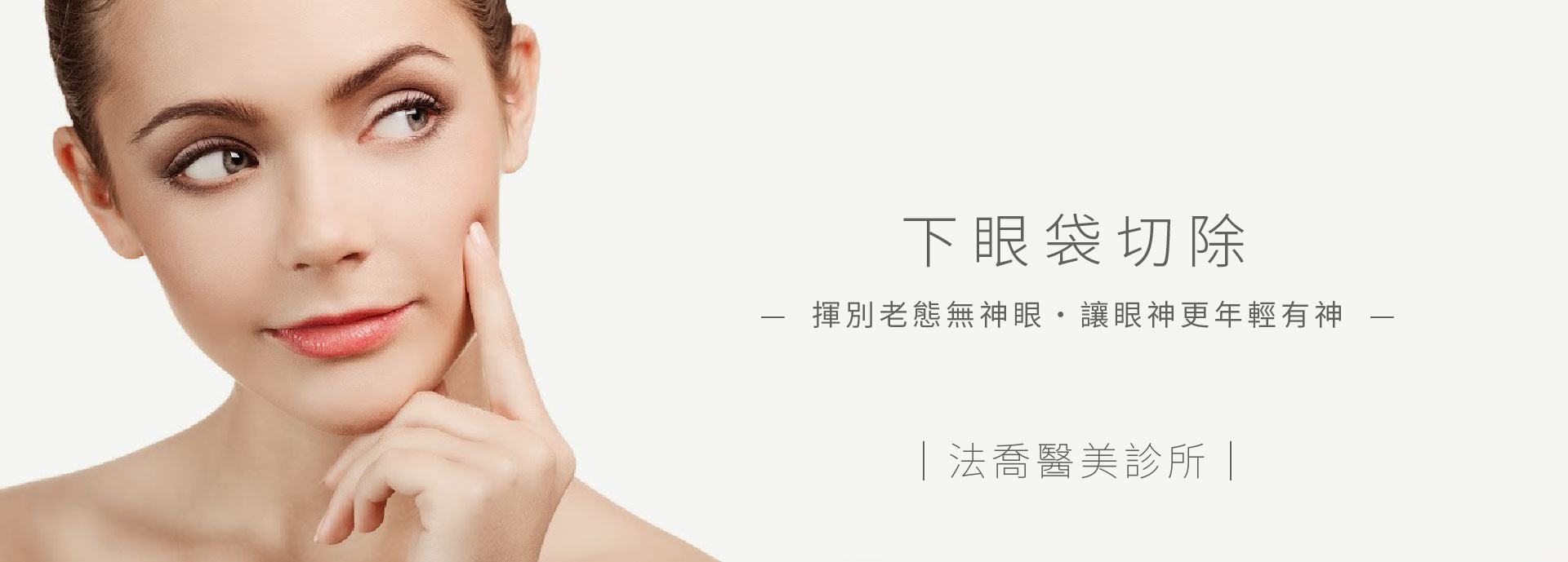 下眼袋切除