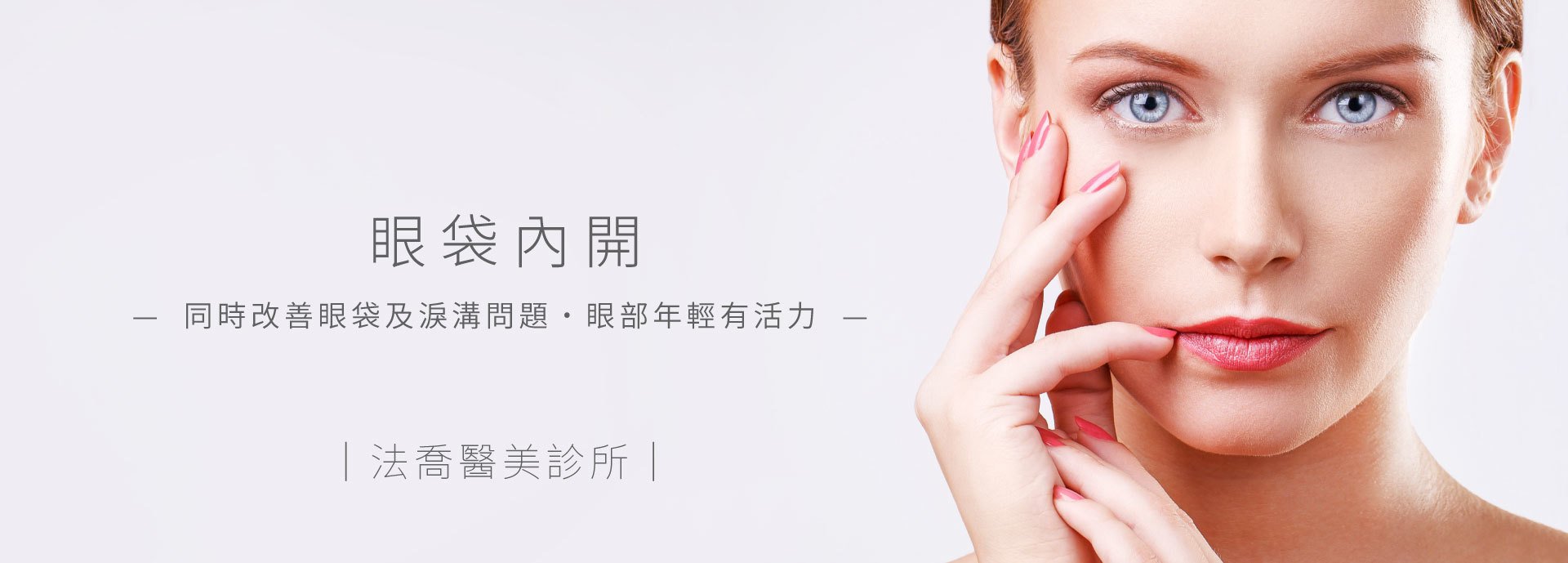 眼袋內開