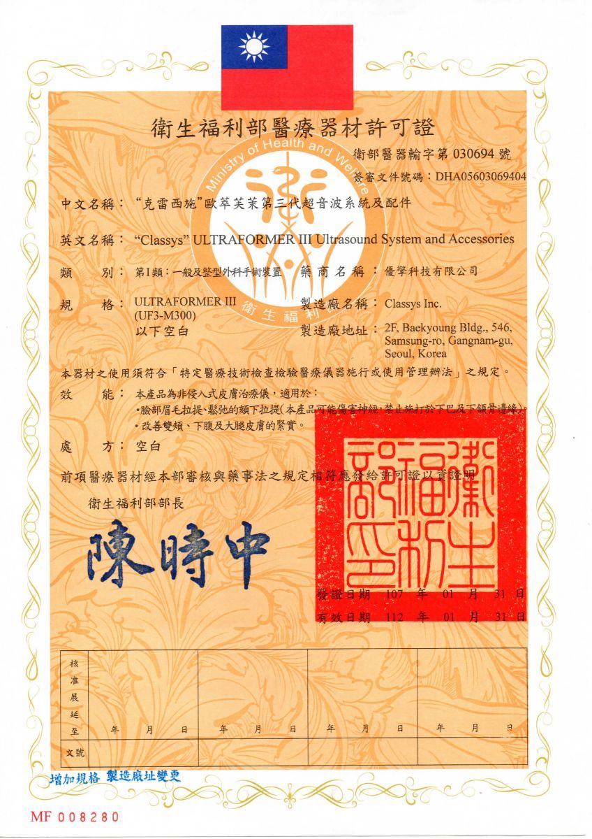 第三代海芙音波 Ultraformer III 許可證