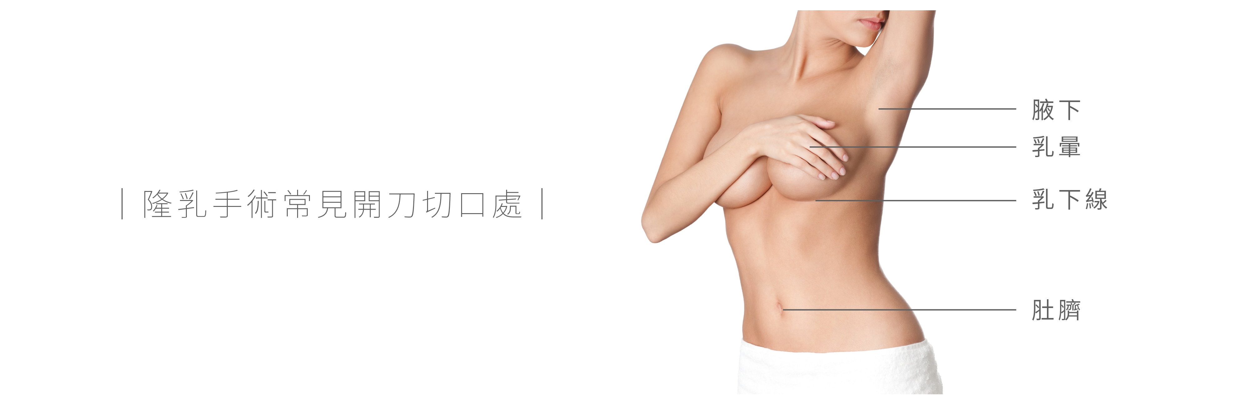 隆乳手術常見切口處
