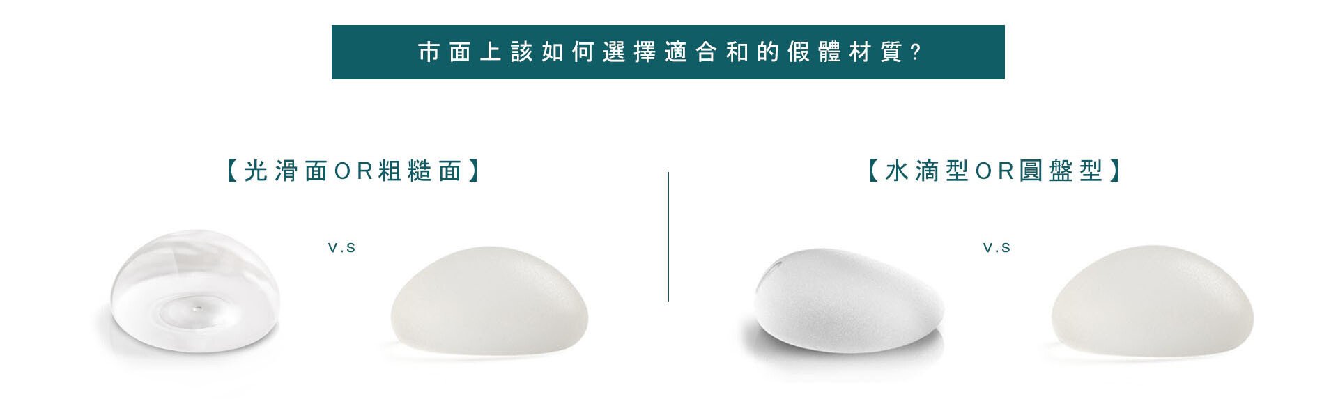 如何選擇合適的隆乳植入物