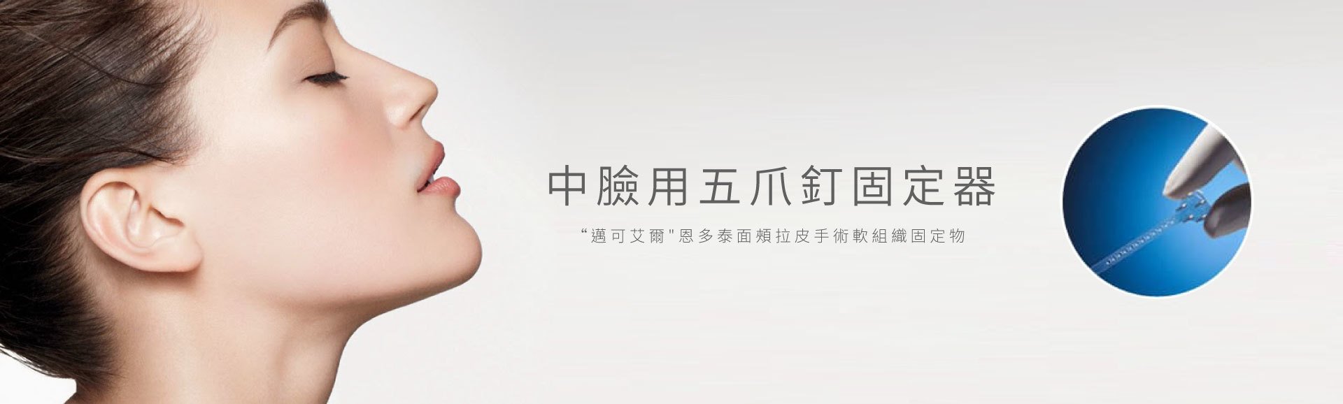 中臉五爪釘固定器