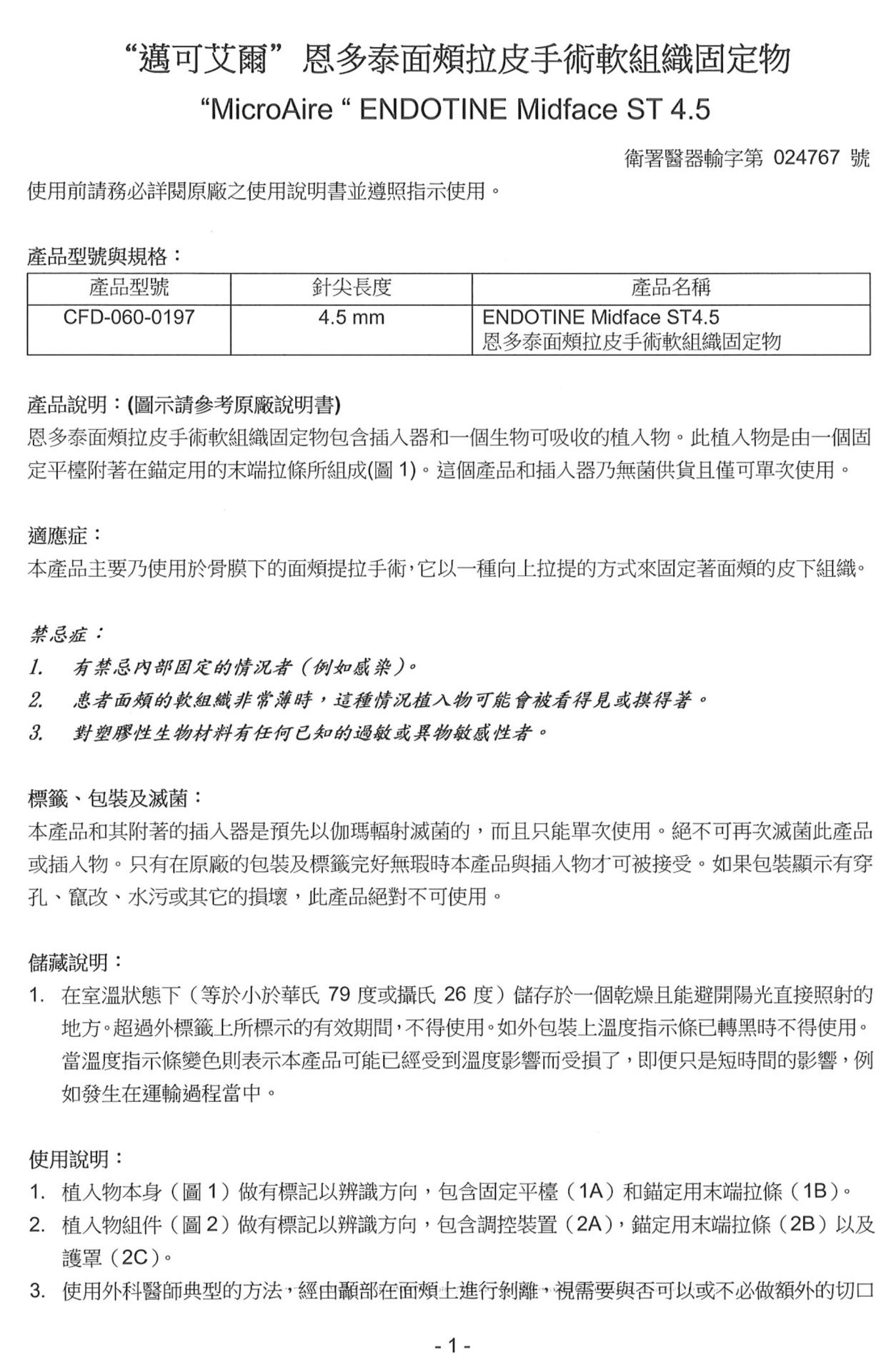 恩多泰面頰拉皮手術軟組織固定物仿單