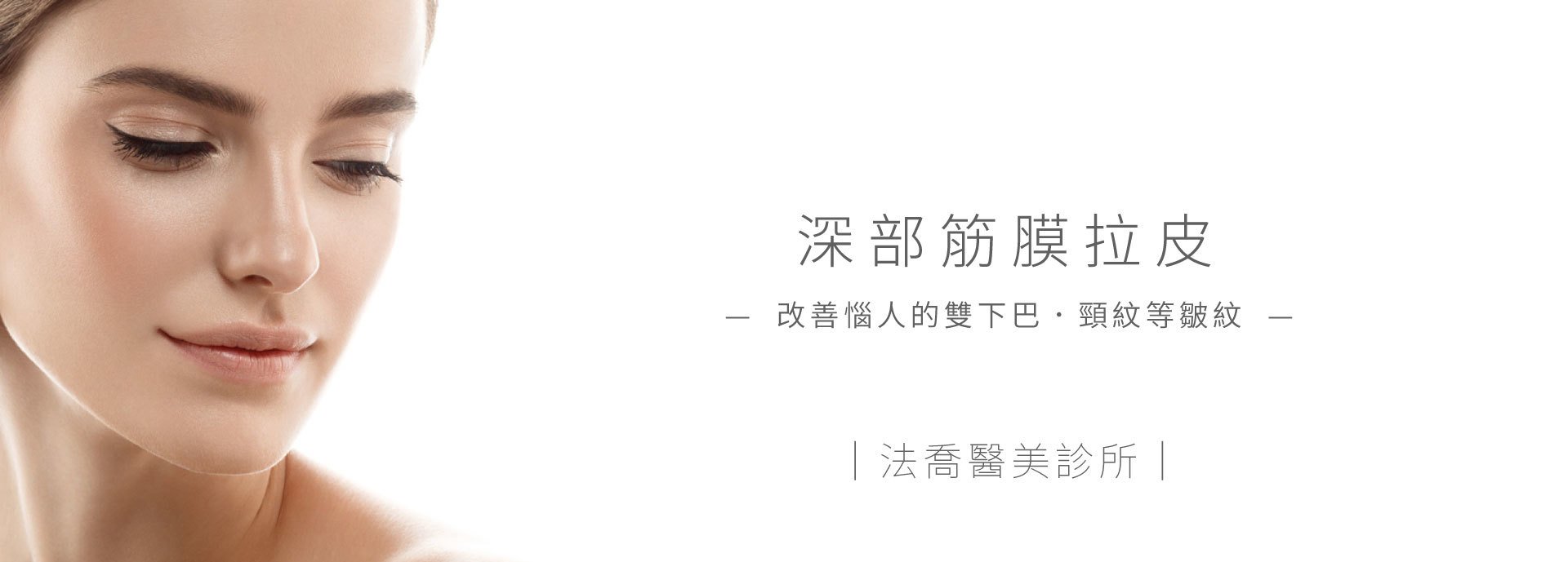 深部筋膜拉皮