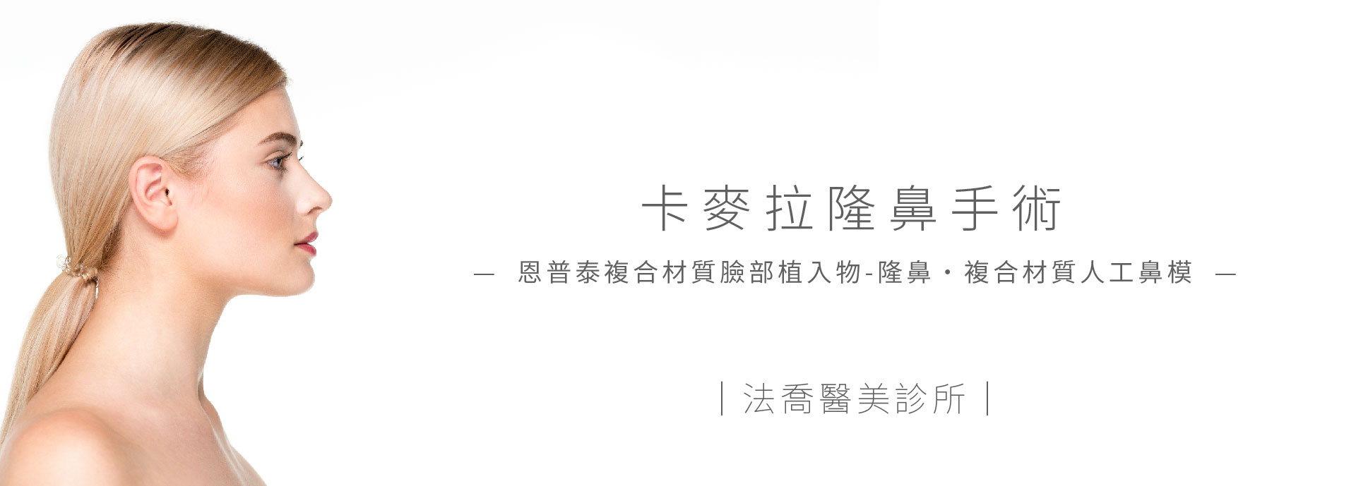 卡麥拉隆鼻手術