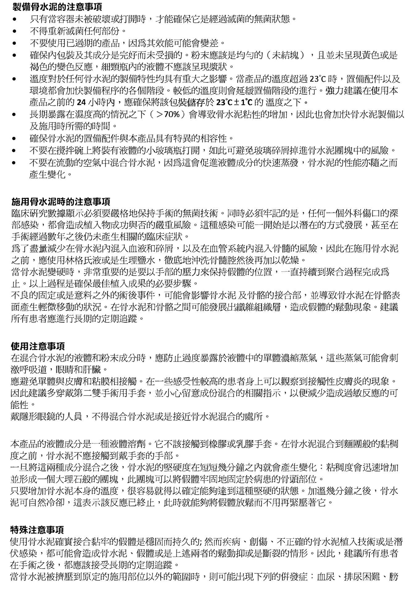 骨水泥警告注意事項