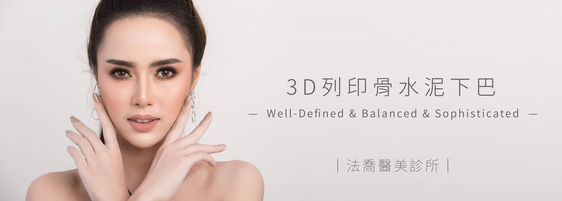 3D列印骨水泥下巴