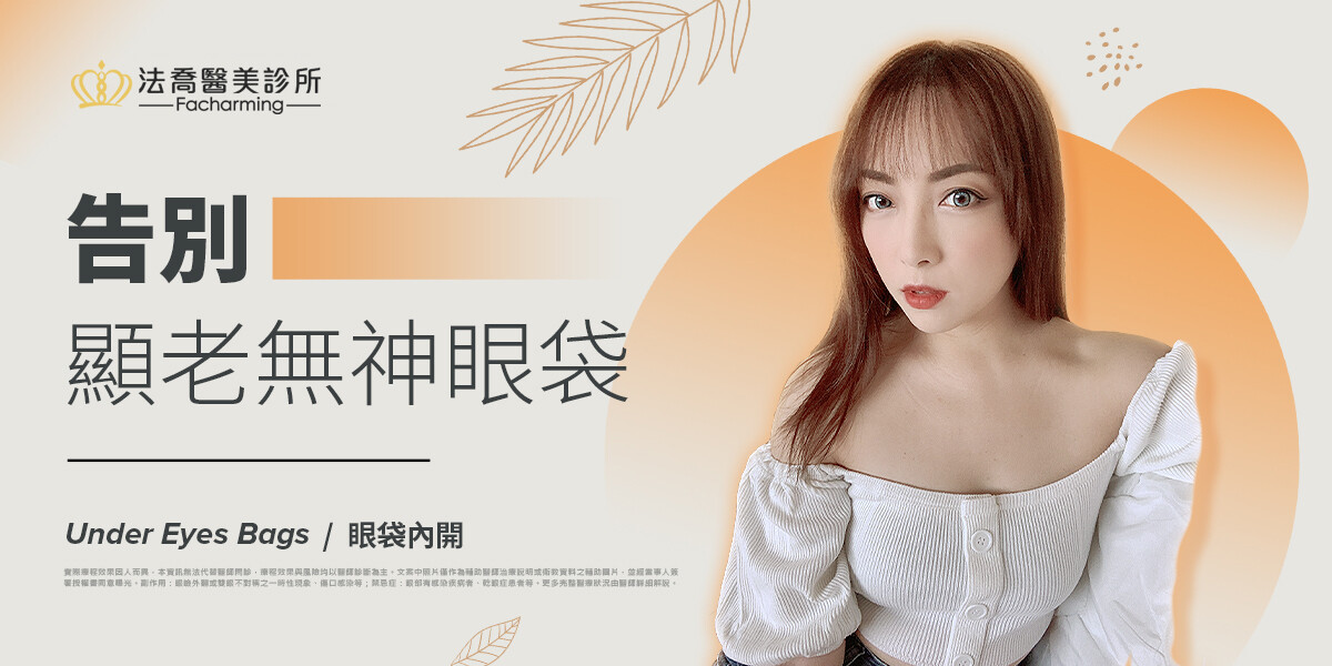 告別顯老無神眼袋