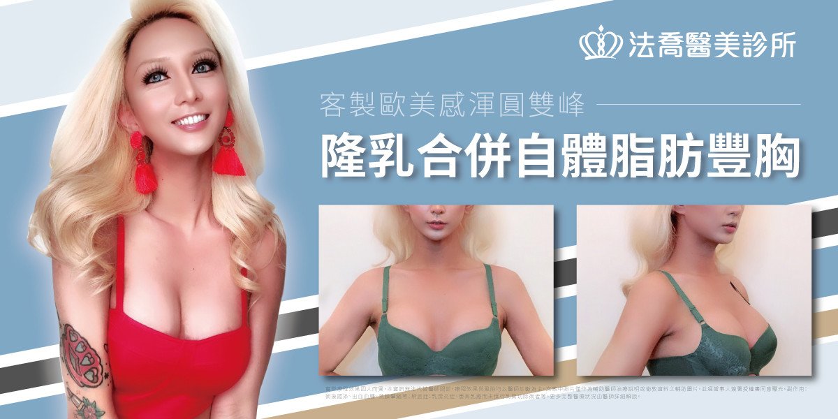 法喬醫美診所複合式隆乳
