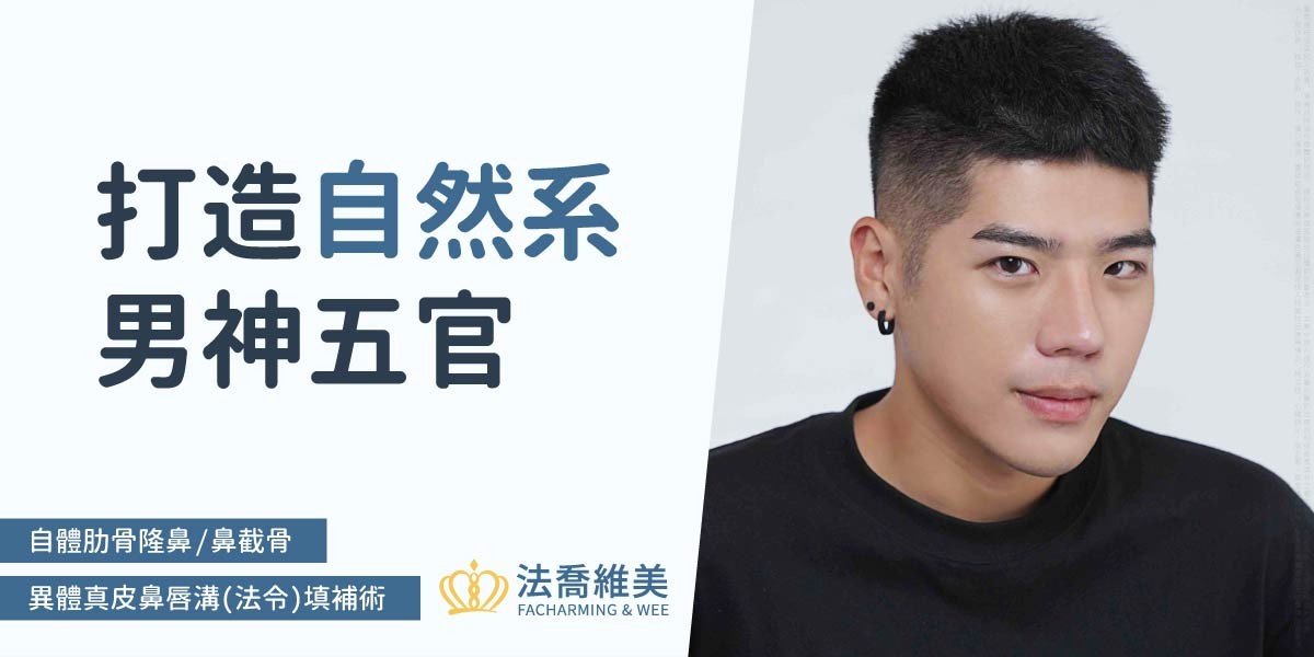 法喬醫美診所,邱浚彥,異體真皮墊法令,自體肋骨隆鼻