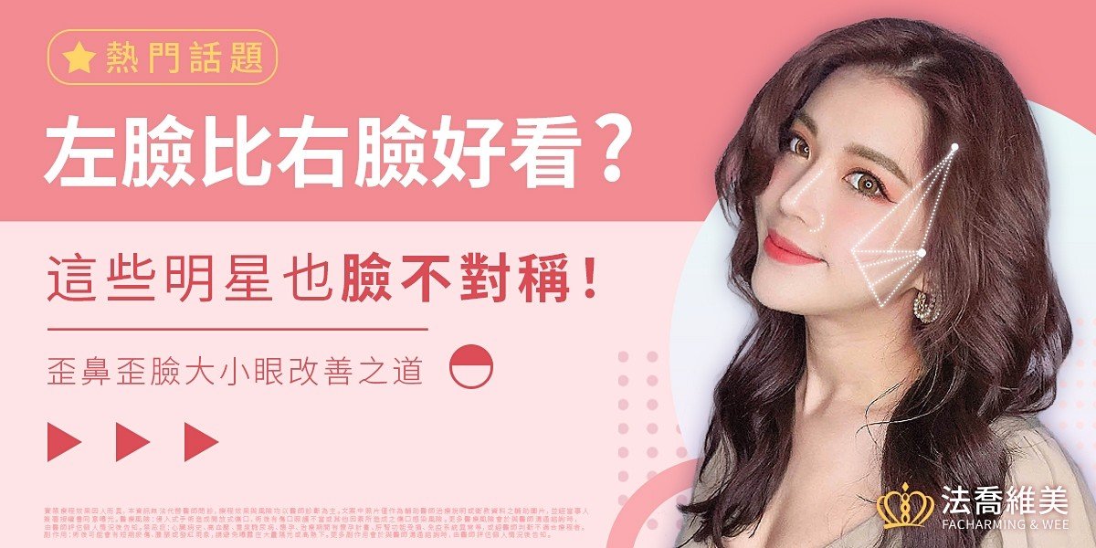 臉不對稱的醫美療程改善方式