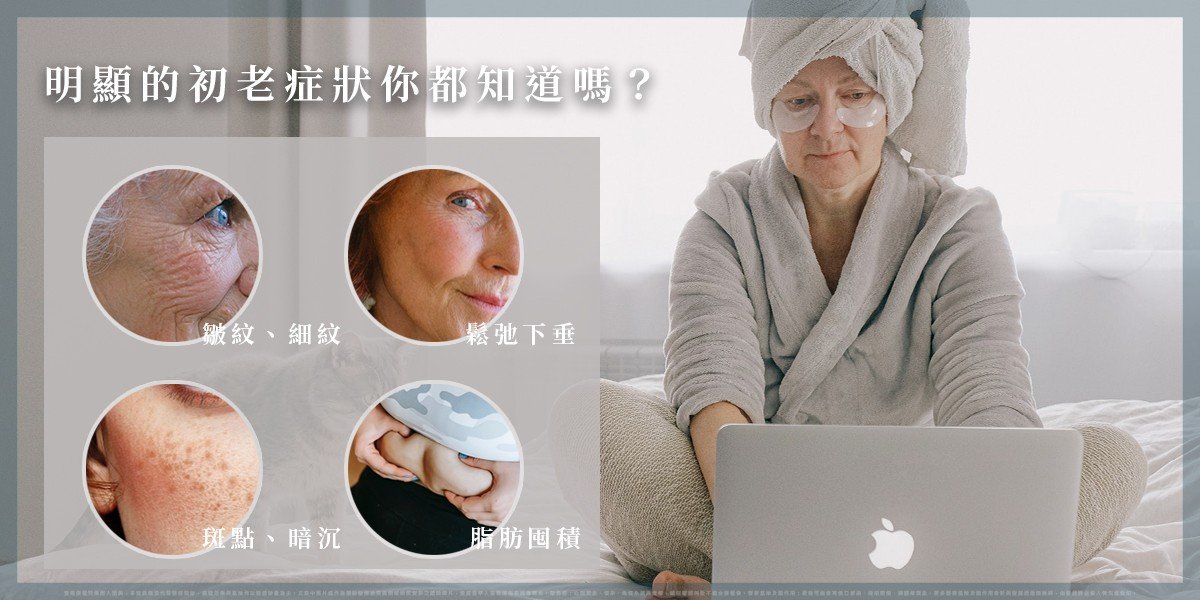 初老症狀,抗衰老