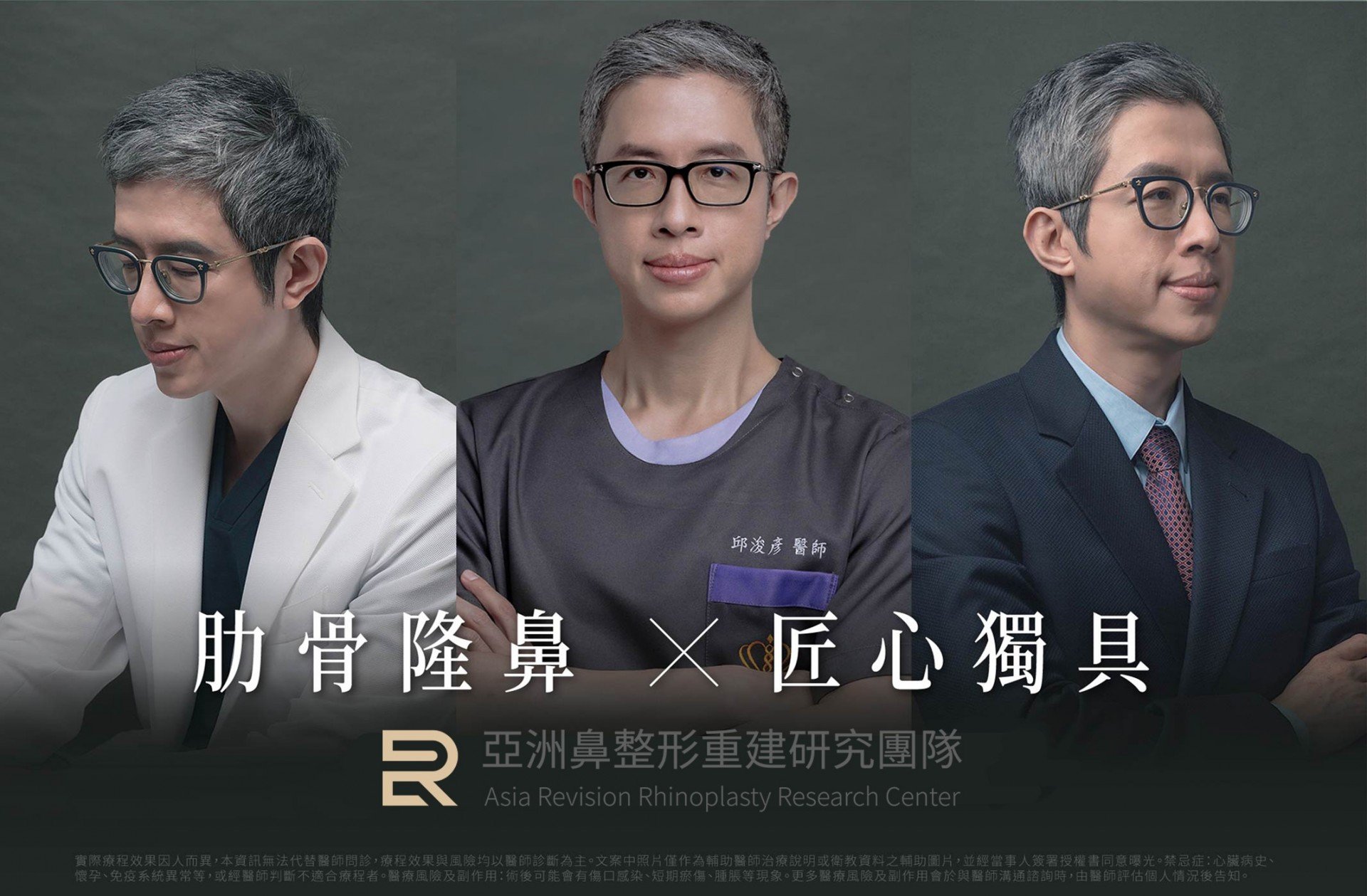 亞洲鼻整形重建研究團隊