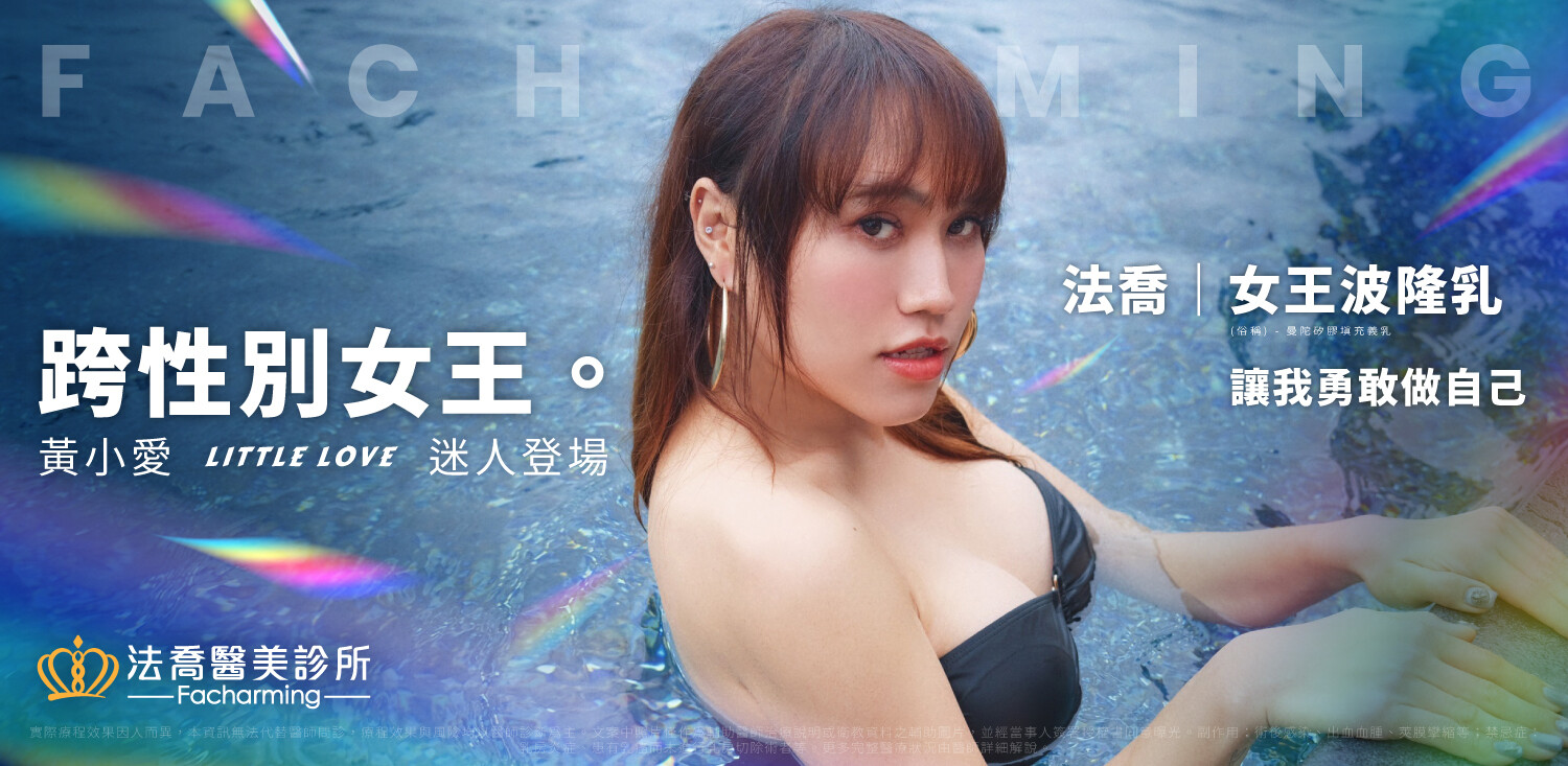 女王波案例,黃小愛,跨性別隆乳